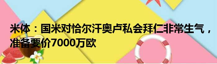 米体：国米对恰尔汗奥卢私会拜仁非常生气，准备要价7000万欧
