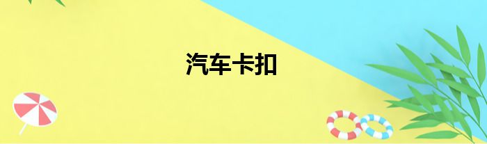 汽车卡扣