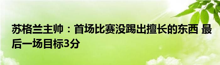 苏格兰主帅：首场比赛没踢出擅长的东西 最后一场目标3分
