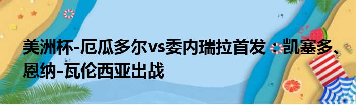 美洲杯-厄瓜多尔vs委内瑞拉首发：凯塞多、恩纳-瓦伦西亚出战