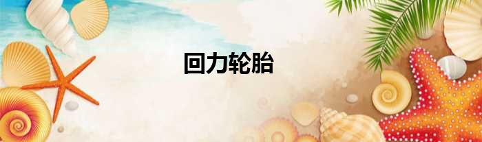 回力轮胎