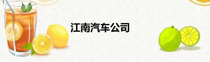 江南汽车公司