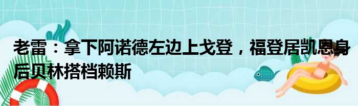 老雷：拿下阿诺德左边上戈登，福登居凯恩身后贝林搭档赖斯