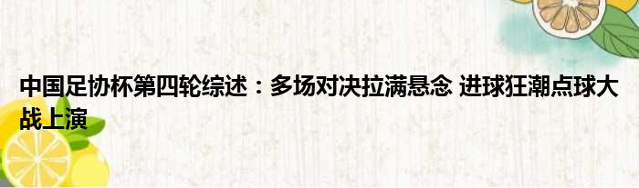 中国足协杯第四轮综述：多场对决拉满悬念 进球狂潮点球大战上演