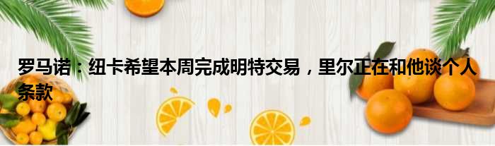 罗马诺：纽卡希望本周完成明特交易，里尔正在和他谈个人条款