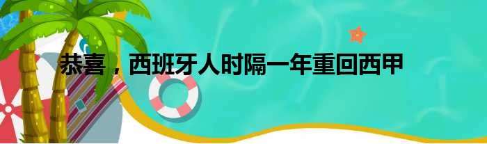 恭喜，西班牙人时隔一年重回西甲