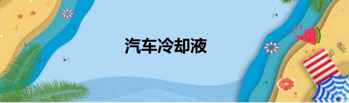 汽车冷却液