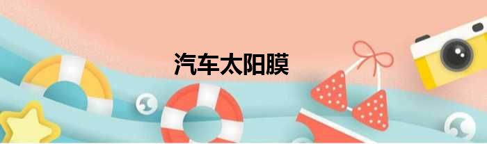 汽车太阳膜