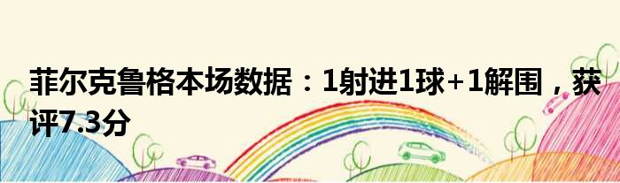 菲尔克鲁格本场数据：1射进1球+1解围，获评7.3分