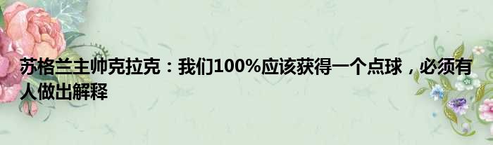 苏格兰主帅克拉克：我们100%应该获得一个点球，必须有人做出解释
