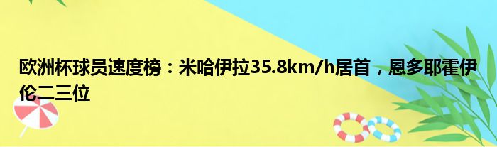欧洲杯球员速度榜：米哈伊拉35.8km/h居首，恩多耶霍伊伦二三位