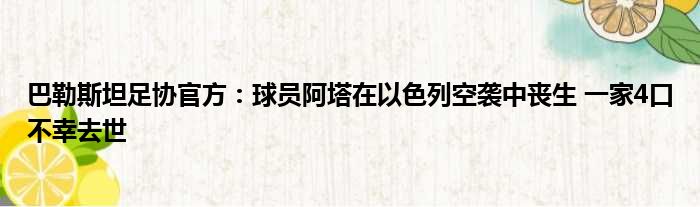 巴勒斯坦足协官方：球员阿塔在以色列空袭中丧生 一家4口不幸去世