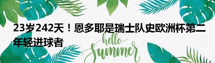 23岁242天！恩多耶是瑞士队史欧洲杯第二年轻进球者
