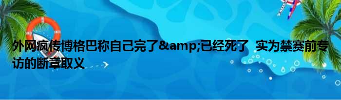 外网疯传博格巴称自己完了&已经死了  实为禁赛前专访的断章取义