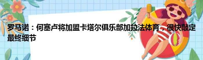 罗马诺：何塞卢将加盟卡塔尔俱乐部加拉法体育，很快敲定最终细节