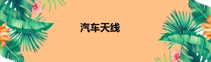 汽车天线