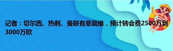记者：切尔西、热刺、曼联有意戴维，预计转会费2500万到3000万欧