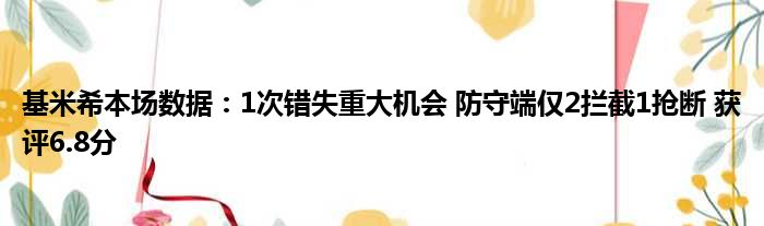 基米希本场数据：1次错失重大机会 防守端仅2拦截1抢断 获评6.8分