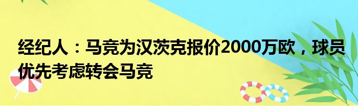 经纪人：马竞为汉茨克报价2000万欧，球员优先考虑转会马竞
