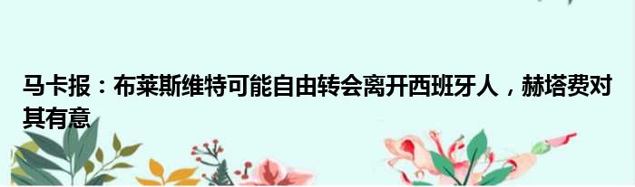 马卡报：布莱斯维特可能自由转会离开西班牙人，赫塔费对其有意
