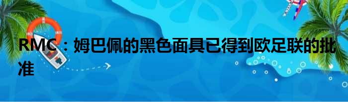 RMC：姆巴佩的黑色面具已得到欧足联的批准