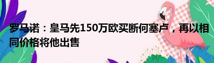 罗马诺：皇马先150万欧买断何塞卢，再以相同价格将他出售