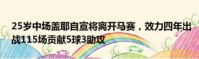 25岁中场盖耶自宣将离开马赛，效力四年出战115场贡献5球3助攻