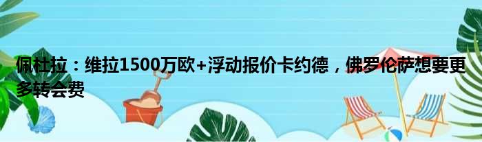 佩杜拉：维拉1500万欧+浮动报价卡约德，佛罗伦萨想要更多转会费