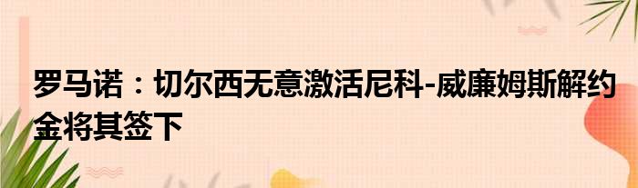 罗马诺：切尔西无意激活尼科-威廉姆斯解约金将其签下