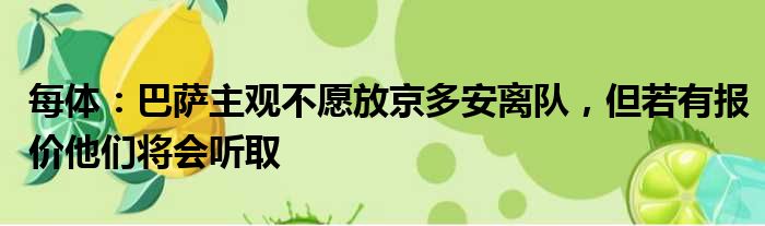 每体：巴萨主观不愿放京多安离队，但若有报价他们将会听取