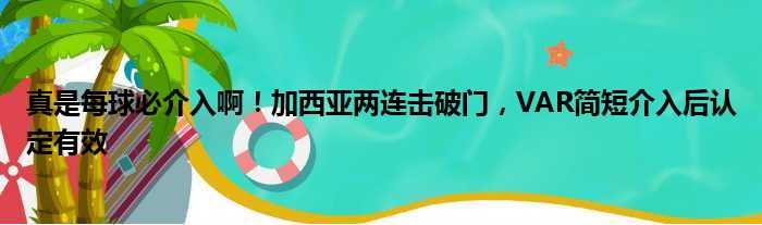 真是每球必介入啊！加西亚两连击破门，VAR简短介入后认定有效