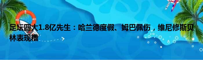 足坛四大1.8亿先生：哈兰德度假、姆巴佩伤，维尼修斯贝林表现糟