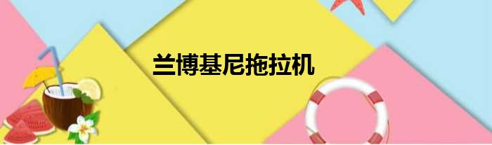 兰博基尼拖拉机