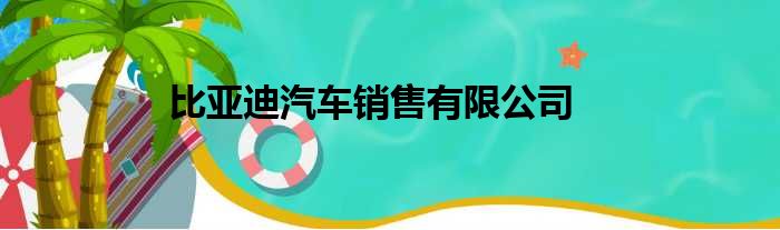 比亚迪汽车销售有限公司