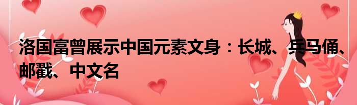 洛国富曾展示中国元素文身：长城、兵马俑、邮戳、中文名