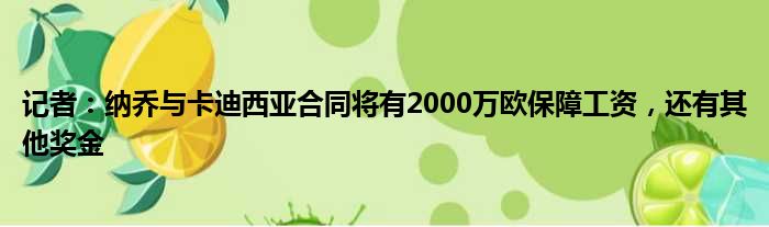 记者：纳乔与卡迪西亚合同将有2000万欧保障工资，还有其他奖金