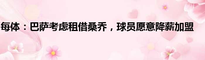 每体：巴萨考虑租借桑乔，球员愿意降薪加盟