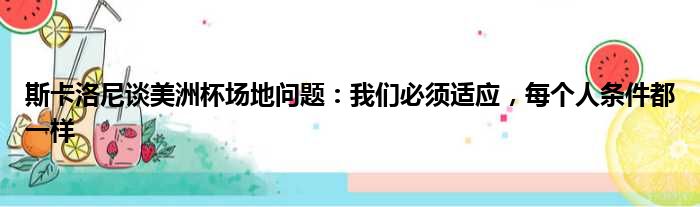 斯卡洛尼谈美洲杯场地问题：我们必须适应，每个人条件都一样