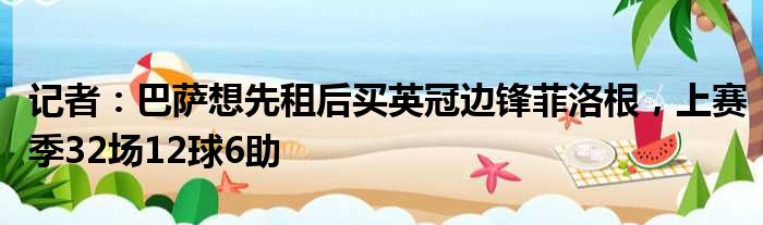 记者：巴萨想先租后买英冠边锋菲洛根，上赛季32场12球6助