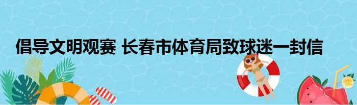 倡导文明观赛 长春市体育局致球迷一封信