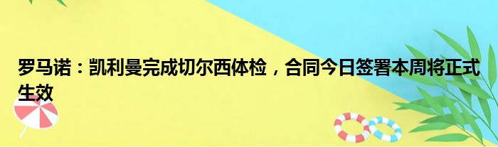 罗马诺：凯利曼完成切尔西体检，合同今日签署本周将正式生效