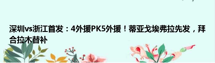 深圳vs浙江首发：4外援PK5外援！蒂亚戈埃弗拉先发，拜合拉木替补