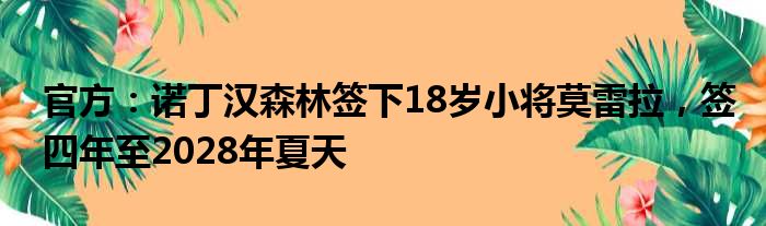 官方：诺丁汉森林签下18岁小将莫雷拉，签四年至2028年夏天