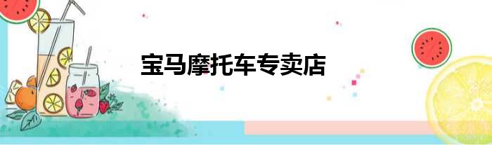 宝马摩托车专卖店
