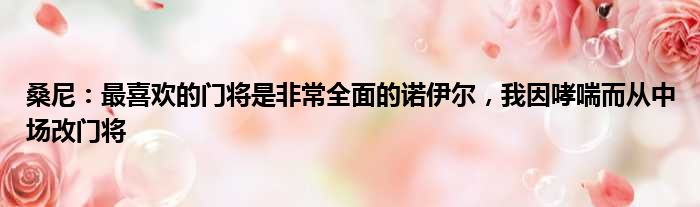 桑尼：最喜欢的门将是非常全面的诺伊尔，我因哮喘而从中场改门将