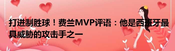 打进制胜球！费兰MVP评语：他是西班牙最具威胁的攻击手之一