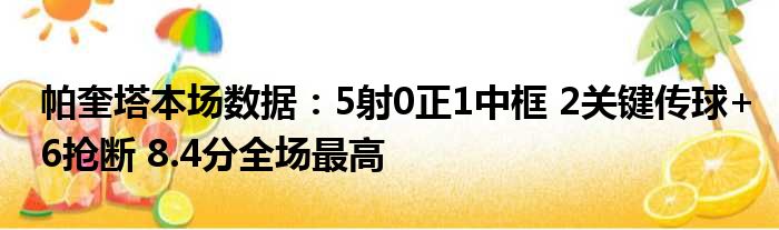 帕奎塔本场数据：5射0正1中框 2关键传球+6抢断 8.4分全场最高