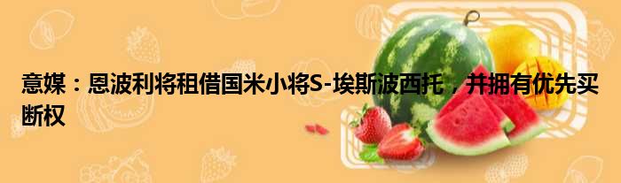 意媒：恩波利将租借国米小将S-埃斯波西托，并拥有优先买断权