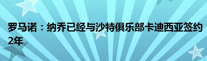 罗马诺：纳乔已经与沙特俱乐部卡迪西亚签约2年