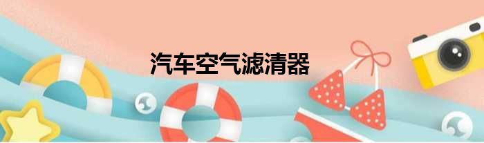 汽车空气滤清器